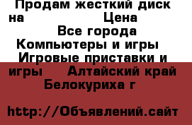 Продам жесткий диск на x box360 250 › Цена ­ 2 000 - Все города Компьютеры и игры » Игровые приставки и игры   . Алтайский край,Белокуриха г.